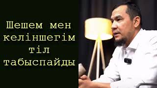 видео: Шешем мен келіншегім тіл табыспайды - Дарын Мубаров картинка: Шешем мен келіншегім тіл табыспайды - Дарын Мубаров