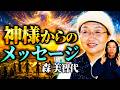 【神との対話】神と繋がる人、繋がれない人の違い　森美智代 先生