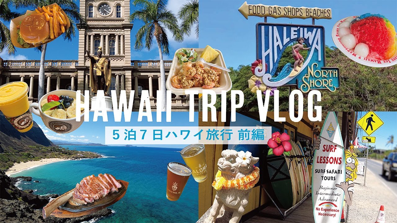 ［ハワイ前編］5泊7日✈️初めてのハワイ旅行が楽しすぎた🌺│オアフ島の定番スポットを巡る旅🏝️