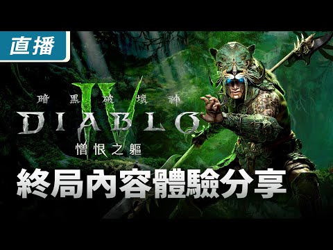 【直播】終局內容玩法《暗黑破壞神 4：憎恨之軀》巔峰 51 級體驗分享