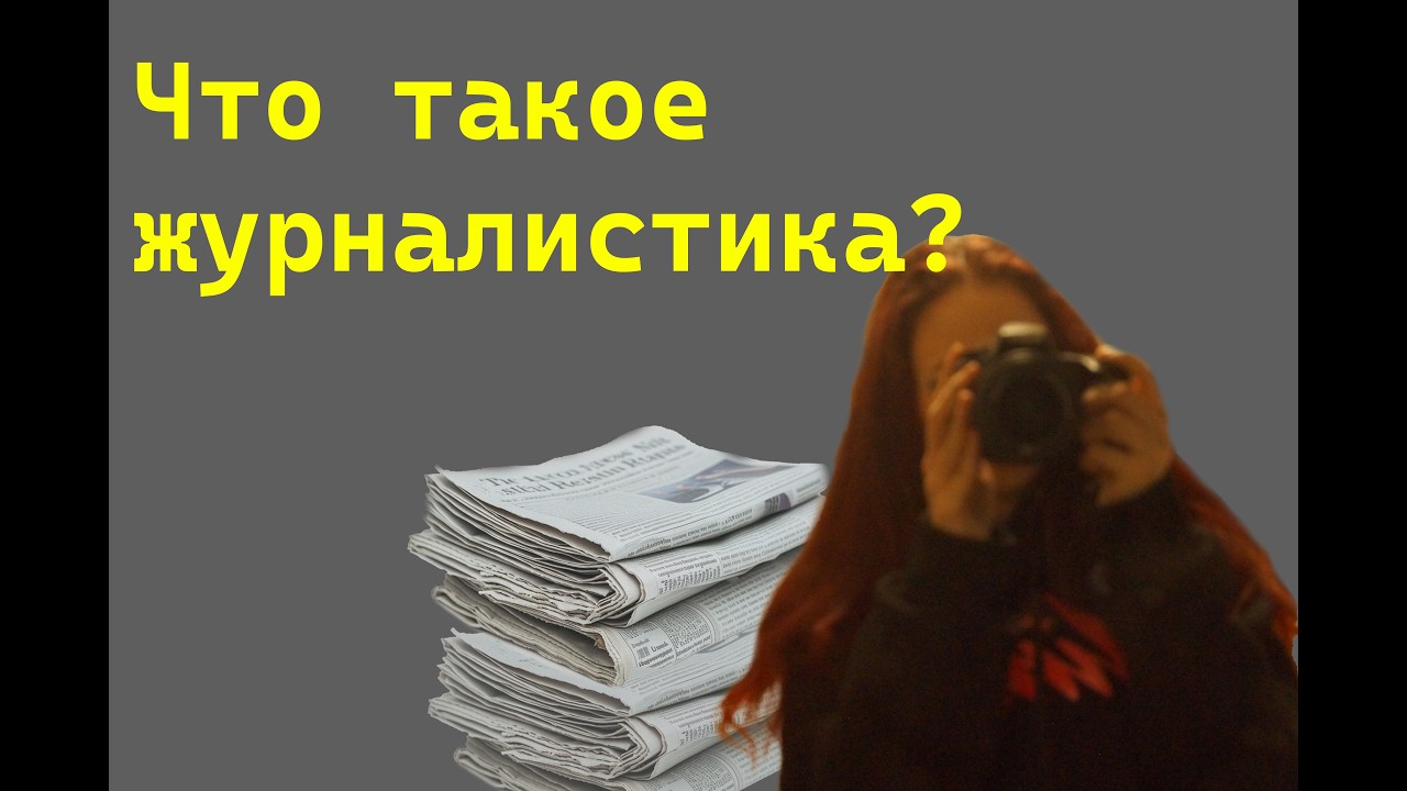 Журналистика. Что это и как стать журналистом?