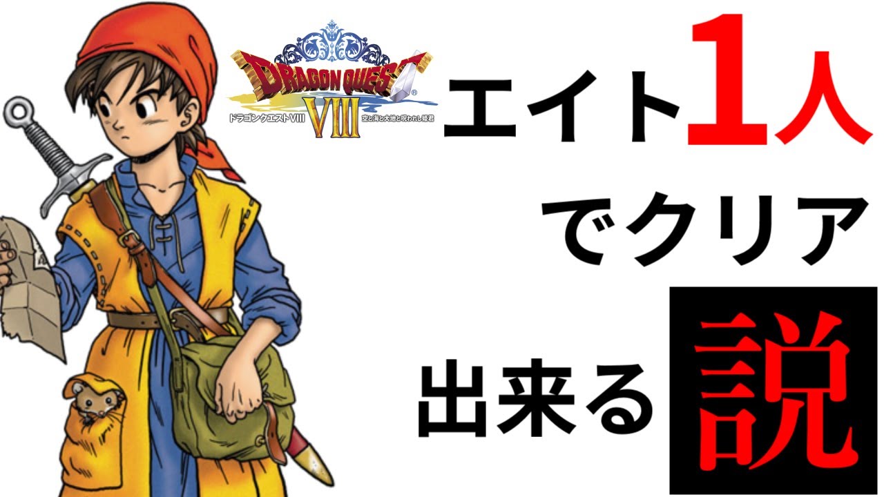 ドラクエ8 エイト1人でクリアできる説 1 ドラゴンクエスト8 Youtube ドラクエ8 エイト1人でクリアできる説 1 ドラゴンクエスト8 Youtube