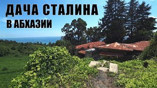 Дача Сталина. Абхазия. Новый Афон