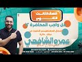 واجب المحاضرة ١٢ للصف الثالث الثانوي الملف الدائري 2026 أ عمرو الشافعي