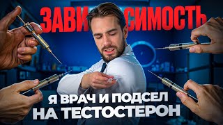 видео: Я ВРАЧ И У МЕНЯ ЗАВИСИМОСТЬ ОТ ТЕСТОСТЕРОНА. ПОЧЕМУ Я ВОЗВРАЩАЮСЬ НА ГЗТ картинка: Я ВРАЧ И У МЕНЯ ЗАВИСИМОСТЬ ОТ ТЕСТОСТЕРОНА. ПОЧЕМУ Я ВОЗВРАЩАЮСЬ НА ГЗТ