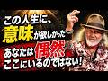 「この人生に、意味が欲しかった あなたは偶然にここにいるのではない!」Arthur Hollands Stay Fast Church 2026/06/20