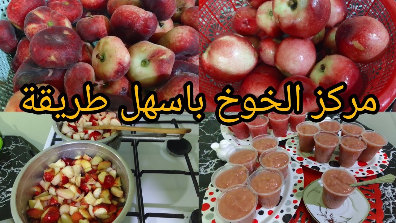 اسهل واسرع طريقة لتحضير مركز الخوخ ✅يوجد في دقائق واحتفضي به اكثر من6اشهر💯للعصائر واستعمالات مختلفة👌