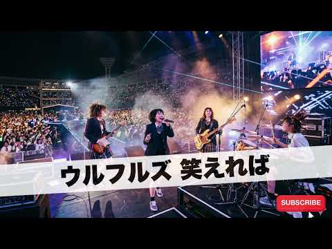 ウルフルズ　笑えれば｜Japanese Girls AI Rock Band｜邦楽カバー