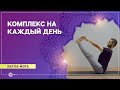 ХАТХА-ЙОГА. Комплекс на каждый день. Павел Свинцов