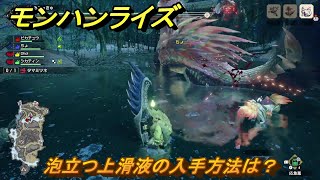 モンハンライズサンブレイク　泡立つ上滑液の入手方法は？　【MHRISE】 screenshot 2