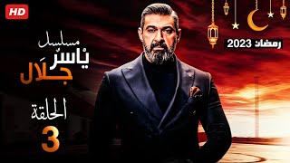 حصريا مسلسل ياسر جلال الحلقه الثالثه رمضان 2023 Full HD