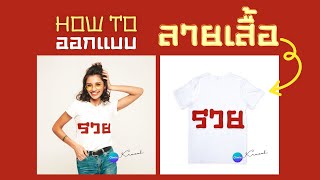 วิธีออกแบบลายสกรีนเสื้อยืดใส่เองก็ได้ x สร้างรายได้ก็ดีด้วย Canva screenshot 5