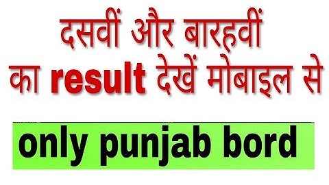 Punjab bord 10th aur +2 ka result kaise dekhe mobile se ! Fun ciraa channel
