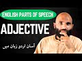 Adjective, Adjective Phrase &amp; Adjective Clause | اسم صفت | Parts of speech | English Grammar| SST 