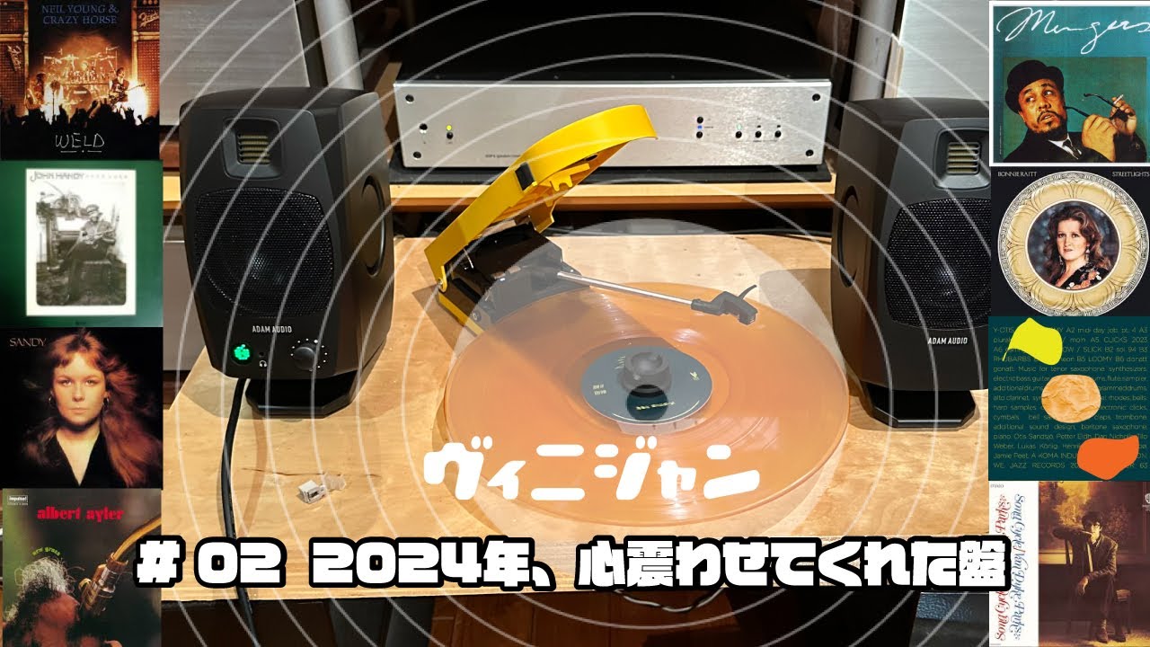 YouTubeでヴィニジャン動画#02「2024年、心震わせてくれた盤」の巻を視聴 YouTubeでヴィニジャン動画#02「2024年、心震わせてくれた盤」の巻を視聴