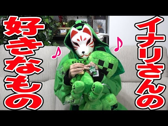 実写】イナリさんの好きなもの - YouTube