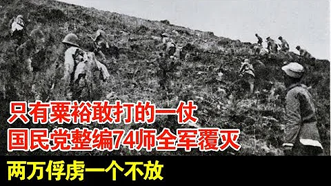 只有粟裕敢打的一仗,直接震驚中央,國民黨整編74師全軍覆滅,兩萬俘虜一個不放【揭秘】 - 天天要聞