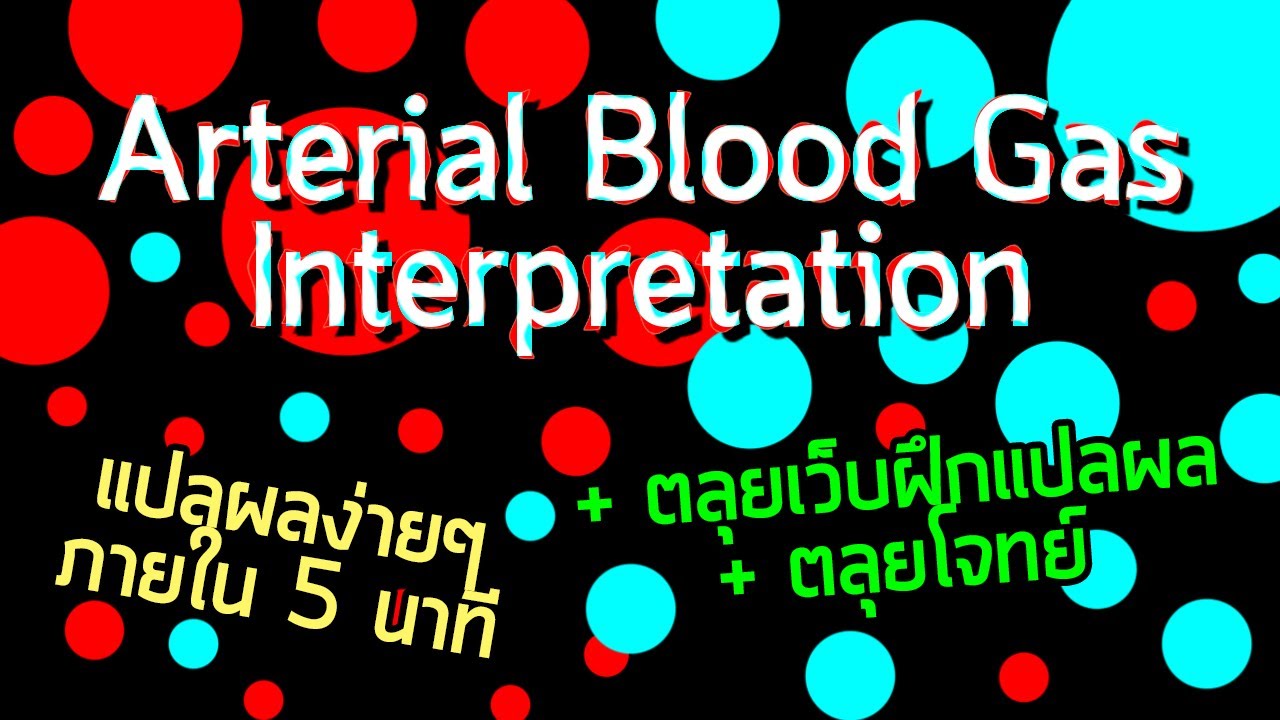 concept แปลว่า  New Update  แปลผล Arterial Blood Gas แบบใช้ concept เข้าใจง่าย ภายใน 5 นาที!! Anion Gap คืออะไร!?