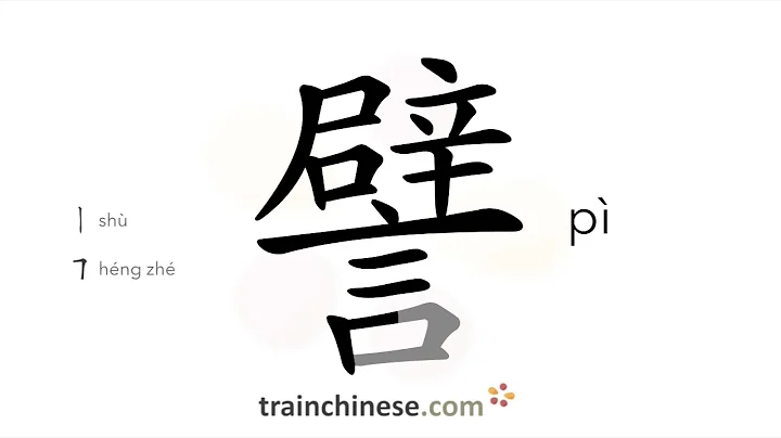 How to write 譬 (pì) – analogy – stroke order, radical, examples and spoken audio
