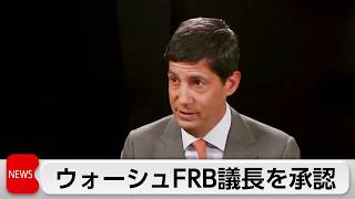 アメリカ議会上院　FRB次期議長ケビン・ウォーシュ氏を承認