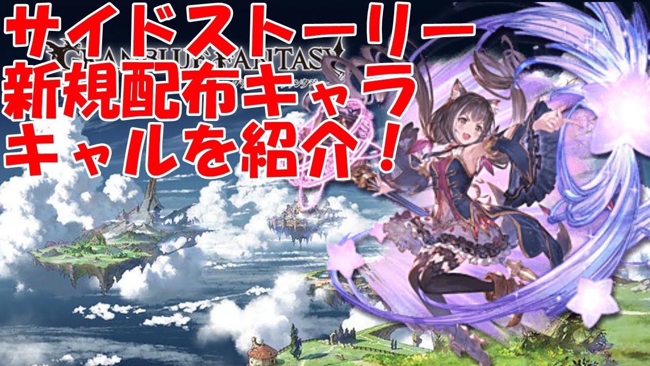 グラブル サイドストーリーの新規配布キャラ キャルの性能を紹介 Youtube