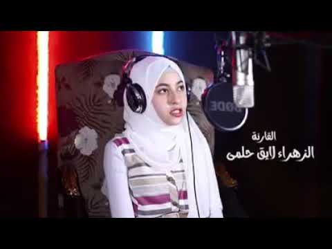 القارئه الزهراء لايق حلمي