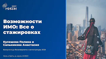 Возможности ИМО: Все о стажировках