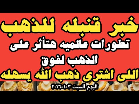 سعر عيار ٢١ اليوم اسعار الذهب اليوم سعر الذهب اليوم السبت ٣ ١ ٢٠٢٦ في محلات الصاغه في مصر