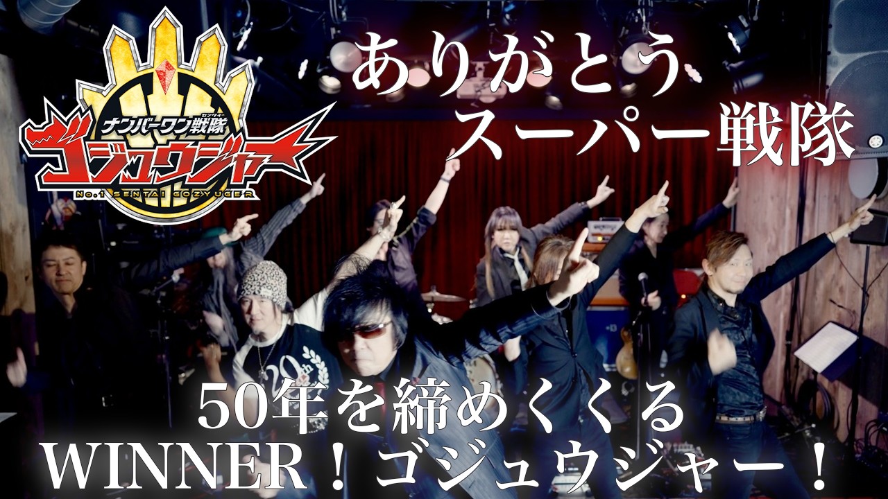 ナンバーワン戦隊ゴジュウジャーOP WINNER！ゴジュウジャー！ Wienners 【cover by ZETKI】