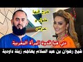 شيخ رضوان بن عبد السلام يهاجم زينة الداودية خرج فيها طول و عرض معقلش عليها