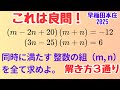 【数学的センスが問われる良問】整数の性質×場合分け×まとまり発見！2025早稲田本庄の入試問題【受験数学】