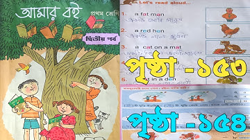 Amar Boi 📚 Class 1 Part 2  Page 153 &154 | আমার বই  প্রথম শ্রেণি  দ্বিতীয় পর্ব  পৃষ্ঠা- ১৫৩ -১৫৪ ।