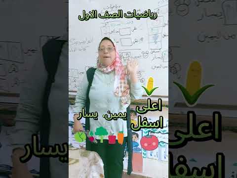 اعلى اسفل يمين يسار رياضيات الصف الاول