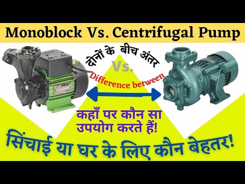 Monoblock Vs Centrifugal Pump||Difference between monoblock vs centrifugal