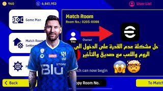 حل مشكلة عدم الدخول الى الروم أثناء اللعب مع صديق ?وتأخر الدخول للمبارة ?حل نهائي eFootball 2023