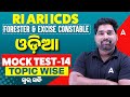 RI ARI ICDS, Forester, Excise Constable | ଓଡ଼ିଆ ( Odia ) MOCK TEST I ସ୍ୱର ସନ୍ଧି| By Pradeep Sir #14