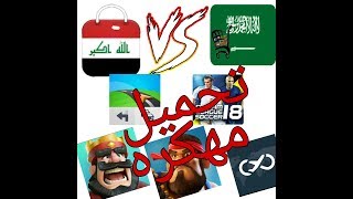 تهكير كل الالعاب وتحميل تطبيقات مدفوعه ومهكره screenshot 4