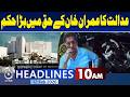 Supreme Court Orders Imran Khan Eye Check | Legal Update | February Deadline | 10 am headlines