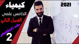 كيمياء الخامس علمي | الفصل الثاني |المحاضرة2( الاصرة الايونية والتساهمية)