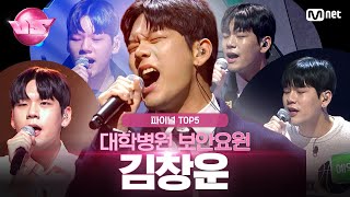 [#노래방VS/TOP5] 김창운 💙 TEAM 로이정