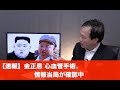 【速報】金正恩 心血管手術、情報当局が確認中(2020.4.21)