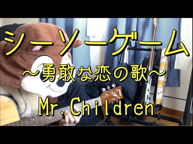 シーソーゲームMr.Children