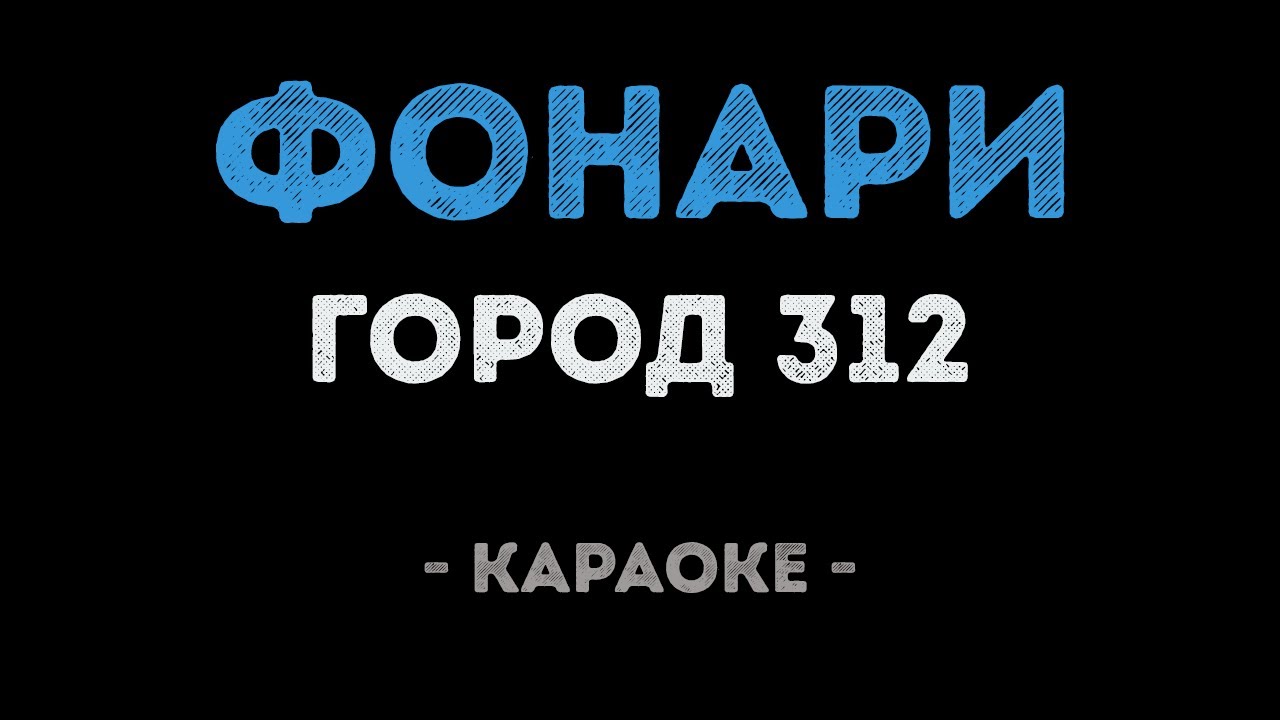 Город 312 - Фонари (Караоке)