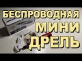 Беспроводная мини дрель с Aliexpress, дремель, гравер.