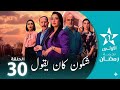 الحلقة 30 شكون كان يقول Chkoune Kane Igoul Ep 30