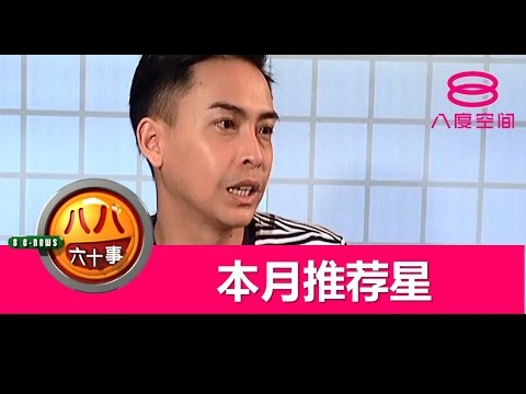 八八六十事：本月推荐星： Winson温胜光