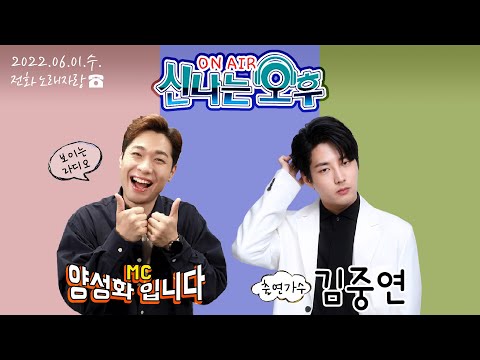 [LIVE] 6/1(수) 가수 김중연 출연♡ 신나는 오후 양성화 입니다^^ [노래퀴즈/전화노래자랑]
