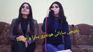 شۆک شۆک سارا و خەندە بۆ کاکی کاکان کاک کۆسرەت گۆرانی دەلین