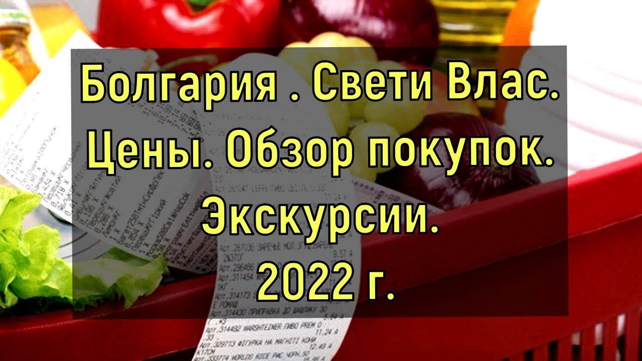 Болгария . Свети Влас. Цены. Обзор покупок. Экскурсии.