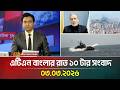 এট এন ব ল র র ত ১০ ট র স ব দ 03 03 2026 Today News Ajker News Latest News ATN Bangla